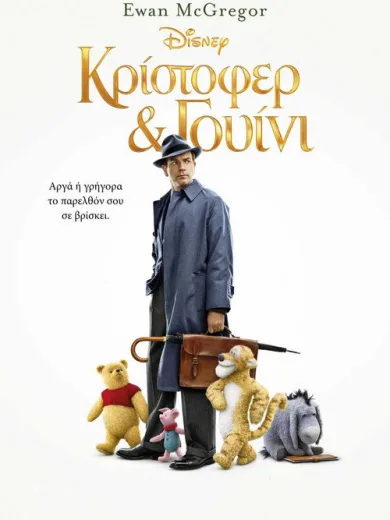 Κρίστοφερ & Γουίνι / Christopher Robin
