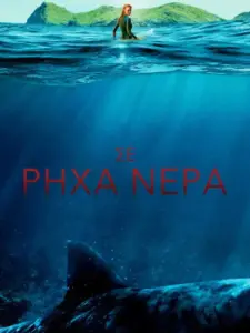 Σε Ρηχά Νερά / The Shallows