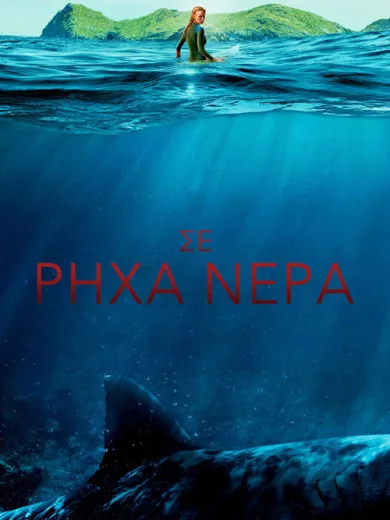 Σε Ρηχά Νερά / The Shallows