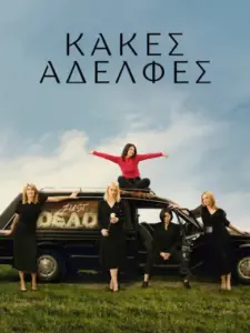 Κακές Αδελφές / Bad Sisters