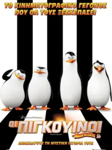 Οι Πιγκουίνοι της Μαδαγασκάρης / Penguins of Madagascar