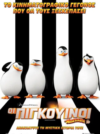 Οι Πιγκουίνοι της Μαδαγασκάρης / Penguins of Madagascar