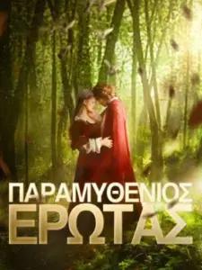 Παραμυθένιος Έρωτας / EverAfter