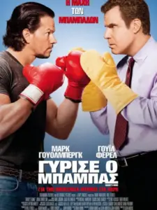 Γύρισε ο Μπαμπάς / Daddy’s Home