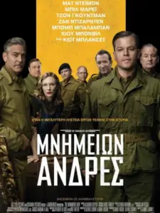 Μνημείων Άνδρες / The Monuments Men