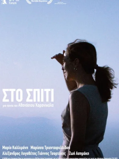 Στο Σπίτι