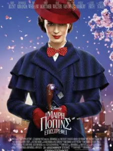 Η Μαίρη Πόπινς Eπιστρέφει / Mary Poppins Returns