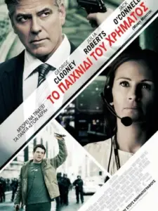 Το Παιχνίδι του Χρήματος / Money Monster
