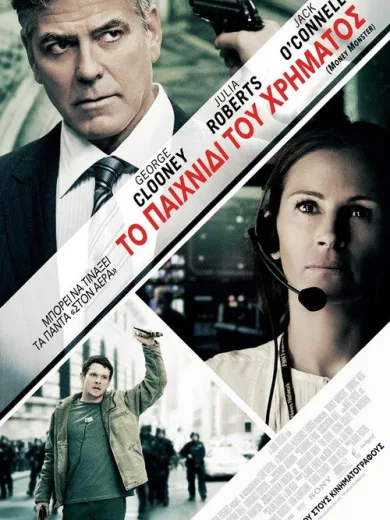 Το Παιχνίδι του Χρήματος / Money Monster
