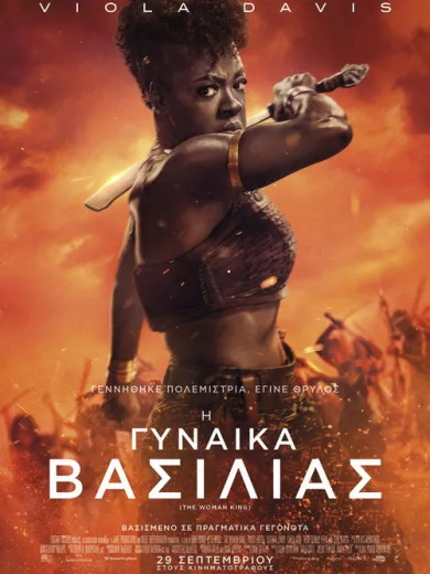 Η Γυναίκα Βασιλιάς / The Woman King