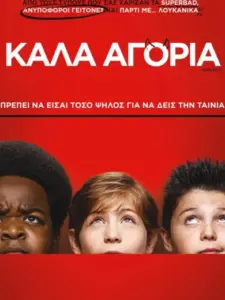 Καλά Αγόρια / Good Boys