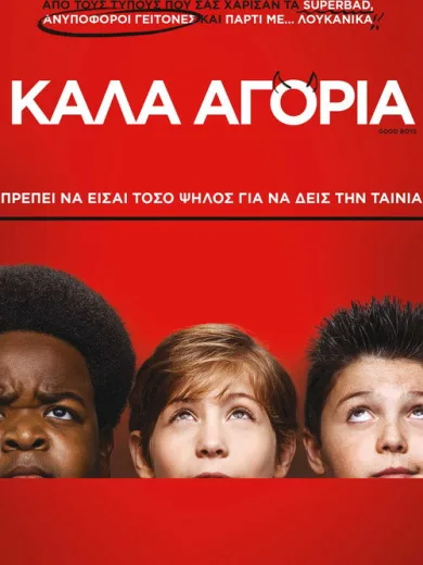 Καλά Αγόρια / Good Boys