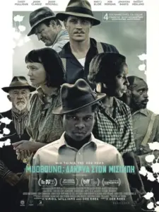 Mudbound: Δάκρυα στον Μισισιπή / Mudbound