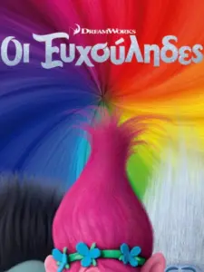Οι Ευχούληδες / Trolls