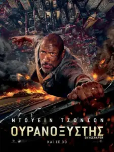 Ουρανοξύστης / Skyscraper