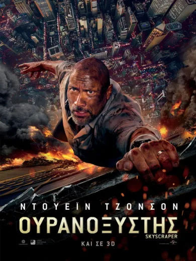 Ουρανοξύστης / Skyscraper