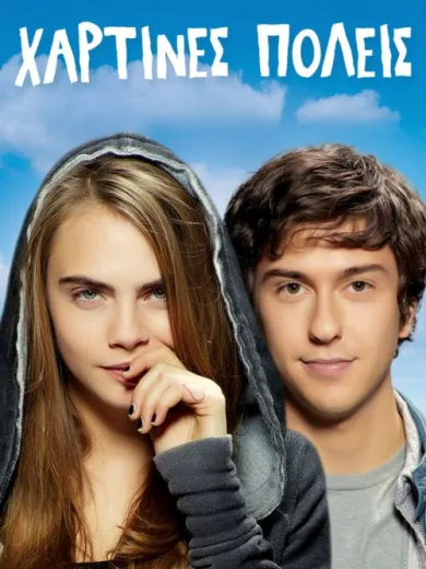 Χάρτινες Πόλεις / Paper Towns