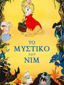 Το Μυστικό των ΝΙΜ / The Secret of NIMH