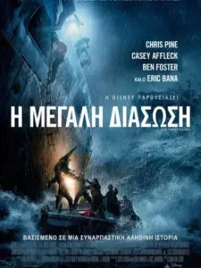 Η Μεγάλη Διάσωση / The Finest Hours
