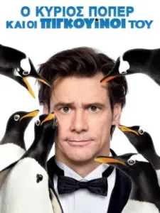 Ο Κύριος Πόπερ και οι Πιγκουίνοι του / Mr. Popper’s Penguins