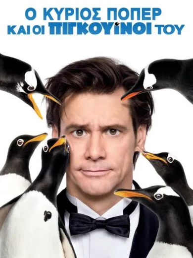 Ο Κύριος Πόπερ και οι Πιγκουίνοι του / Mr. Popper’s Penguins