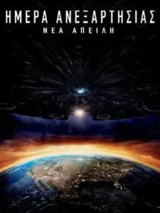 Ημέρα Ανεξαρτησίας: Νέα Απειλή / Independence Day: Resurgence