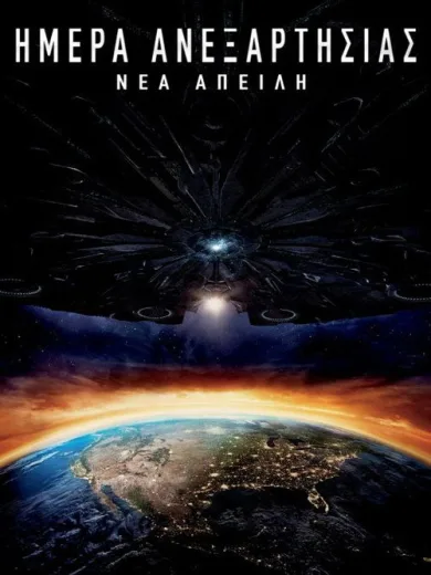 Ημέρα Ανεξαρτησίας: Νέα Απειλή / Independence Day: Resurgence
