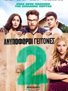 Ανυπόφοροι γείτονες 2 / Neighbors 2: Sorority Rising