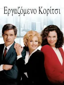 Εργαζόμενο Κορίτσι / Working Girl