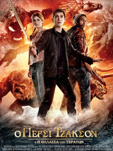 Ο Πέρσι Τζάκσον και η Θάλασσα των Τεράτων / Percy Jackson: Sea of Monsters
