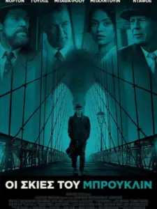 Οι Σκιές του Μπρούκλιν / Motherless Brooklyn