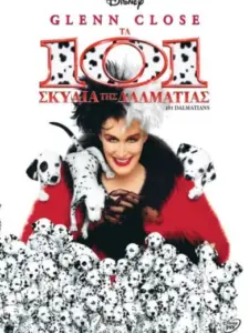 Τα 101 Σκυλιά της Δαλματίας Ολοζώντανα / 101 Dalmatians