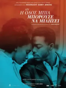 Αν η Οδός Μπιλ Μπορούσε να Μιλήσει / If Beale Street Could Talk