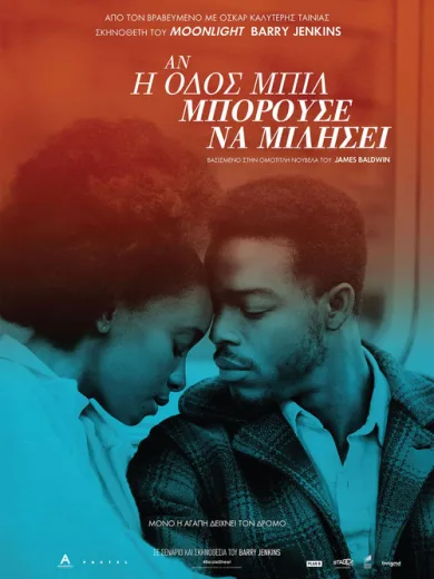 Αν η Οδός Μπιλ Μπορούσε να Μιλήσει / If Beale Street Could Talk