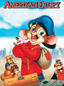Αμέρικαν Στόρυ / An American Tail