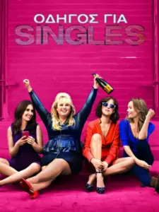 Οδηγός Για Singles / How to Be Single