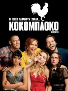 Κοκομπλόκο / Blockers