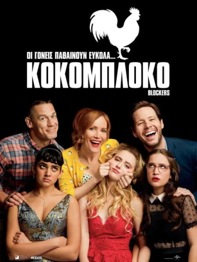 Κοκομπλόκο / Blockers
