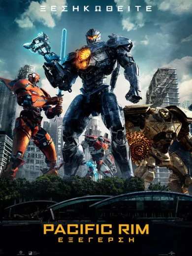 Pacific Rim: Εξέγερση / Pacific Rim: Uprising