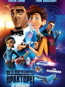 Μετα-Μορφωμένοι Πράκτορες / Spies in Disguise