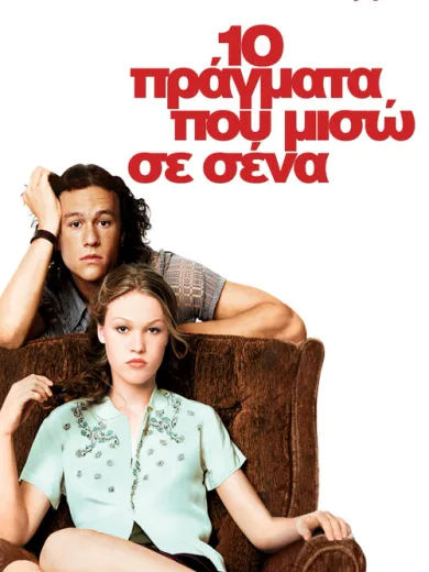 10 Πράγματα Που Μισώ Σε Σένα / 10 Things I Hate About You