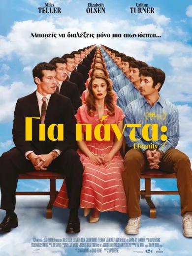 Για Πάντα; / Eternity
