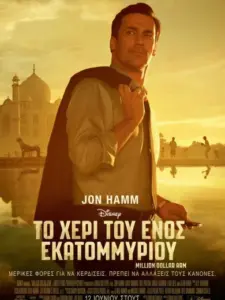 Το Χέρι του Ενός Εκατομμυρίου / Million Dollar Arm