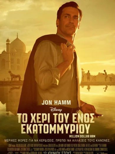 Το Χέρι του Ενός Εκατομμυρίου / Million Dollar Arm