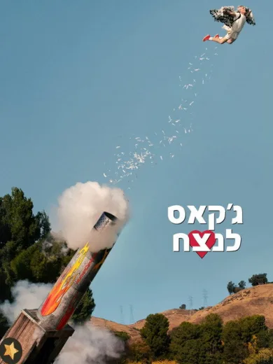 Jackass για Πάντα / Jackass Forever