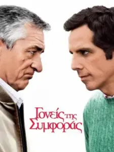 Γονείς της Συμφοράς / Little Fockers