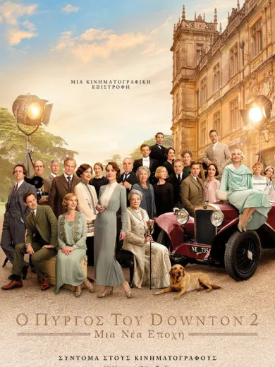 Ο Πύργος του Downton 2: Μια Νέα Εποχή / Downton Abbey: A New Era