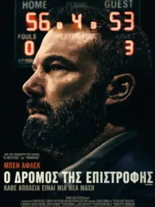 Ο Δρόμος της Επιστροφής / The Way Back