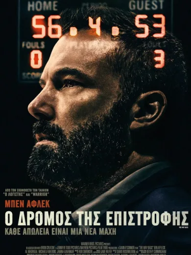 Ο Δρόμος της Επιστροφής / The Way Back