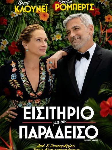 Εισιτήριο για τον Παράδεισο / Ticket to Paradise